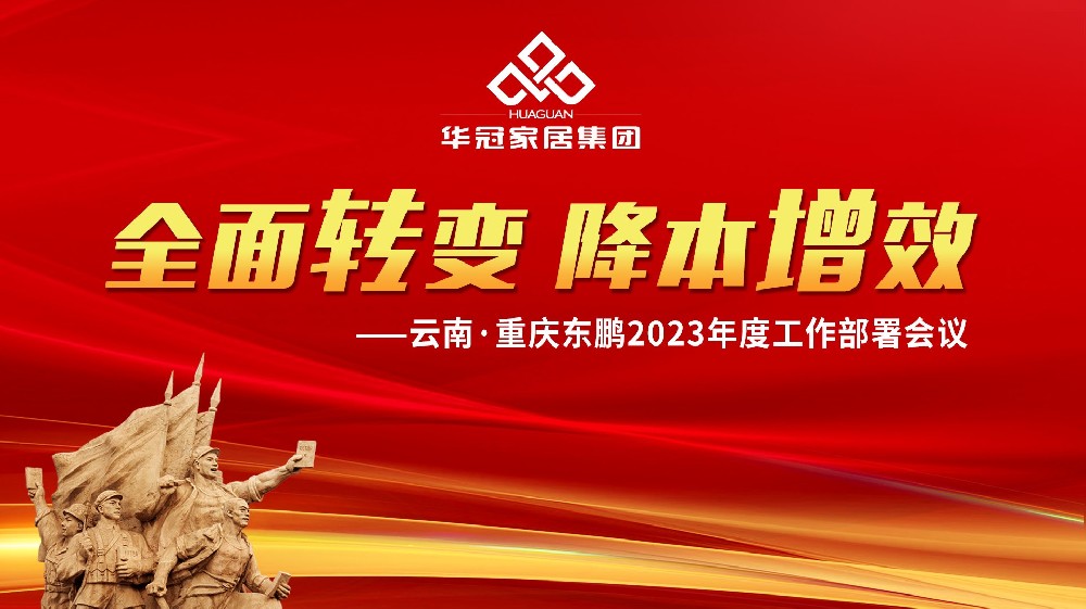 3499拉斯维加斯家居集团云南&沉庆东鹏2023年度工作部署会议成功召开