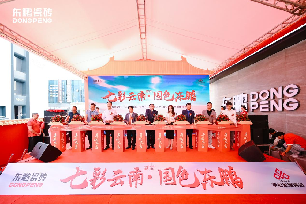 红动云南 | 东鹏瓷砖云南大商汇旗舰店盛大开业暨《满庭芳·国色》美学发展幕盛典