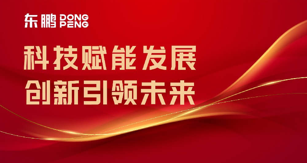 合文章牌资讯｜东鹏屡获权威认可，设置行业智造标杆