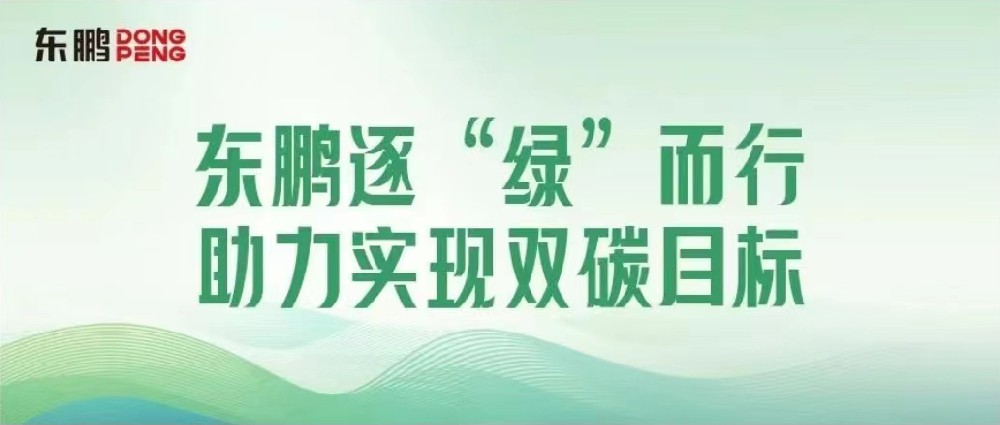 合文章牌资讯｜锚定双碳指标，擦亮绿色发展“新名片”