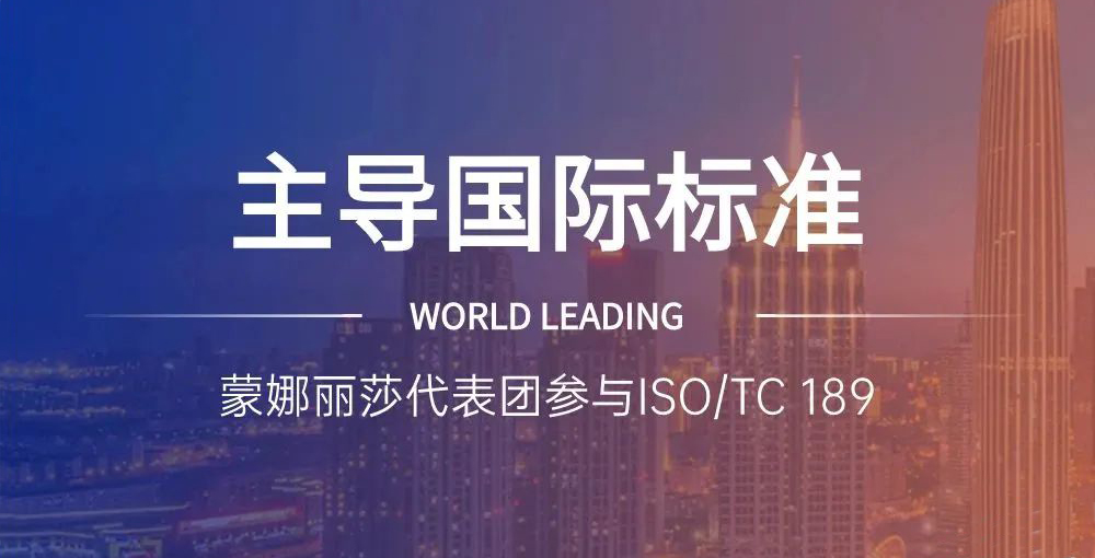 合文章牌资讯｜主导陶瓷砖国际尺度造订，蒙娜丽莎代表团在世界舞台发声