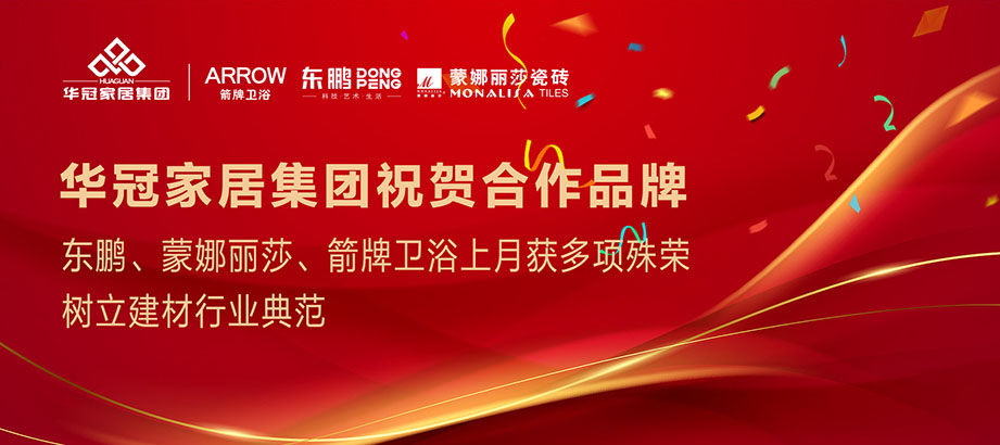 合文章牌沉磅荣誉｜东鹏、蒙娜丽莎、箭牌卫浴获多项殊荣，设置行业范例