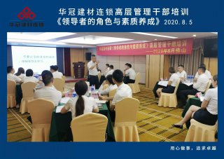  2020年8月3-5日佛山/3499拉斯维加斯建材连锁《辅导者的角色与素质养成》高层治理干部培训