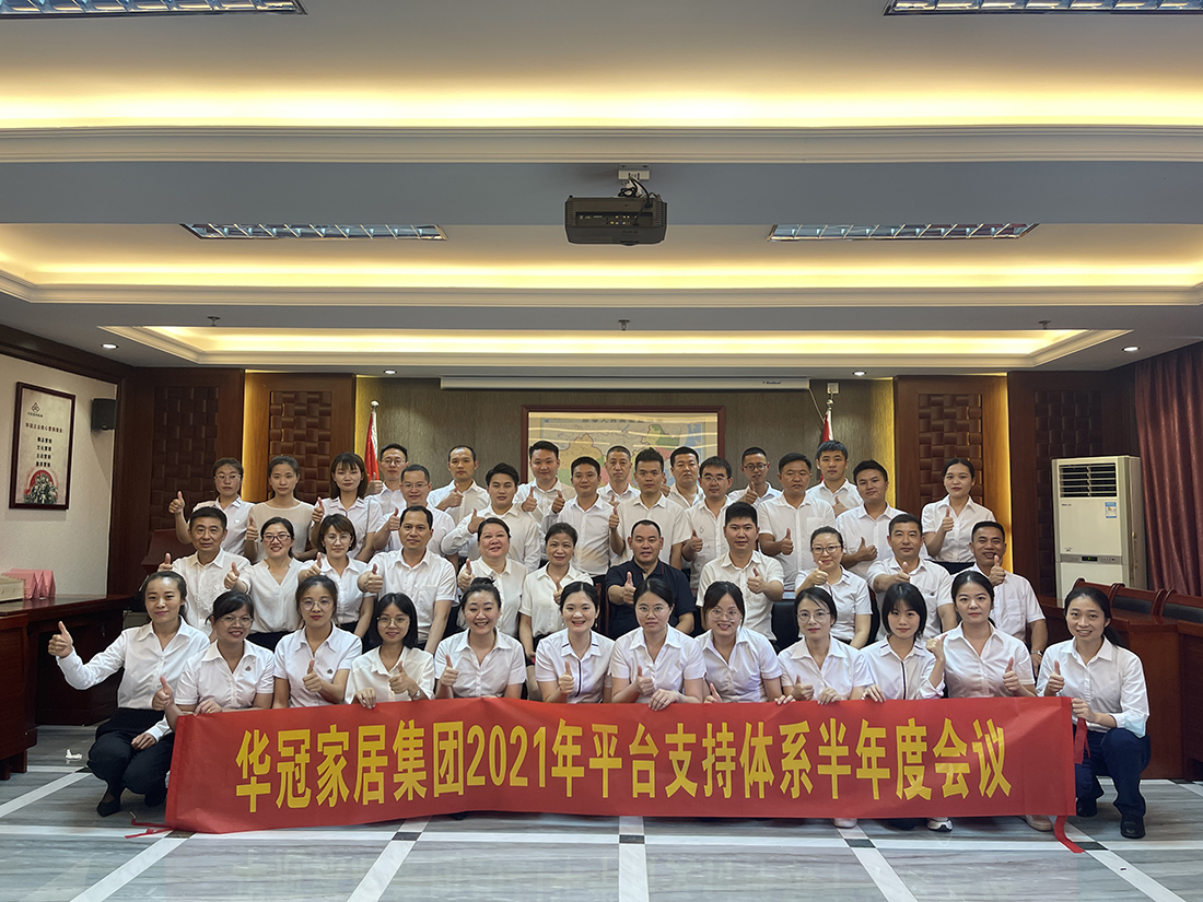 3499拉斯维加斯家居集团2021年平台支持系统半年度会议隆沉召开